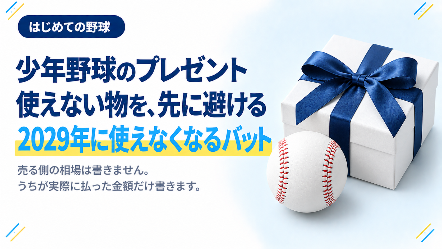 少年野球のプレゼント 使えない物を先に避ける