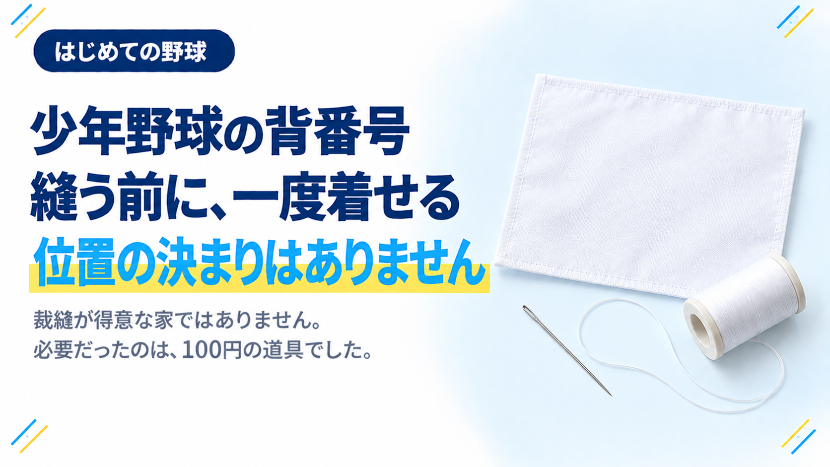 少年野球の背番号 縫う前に一度着せる